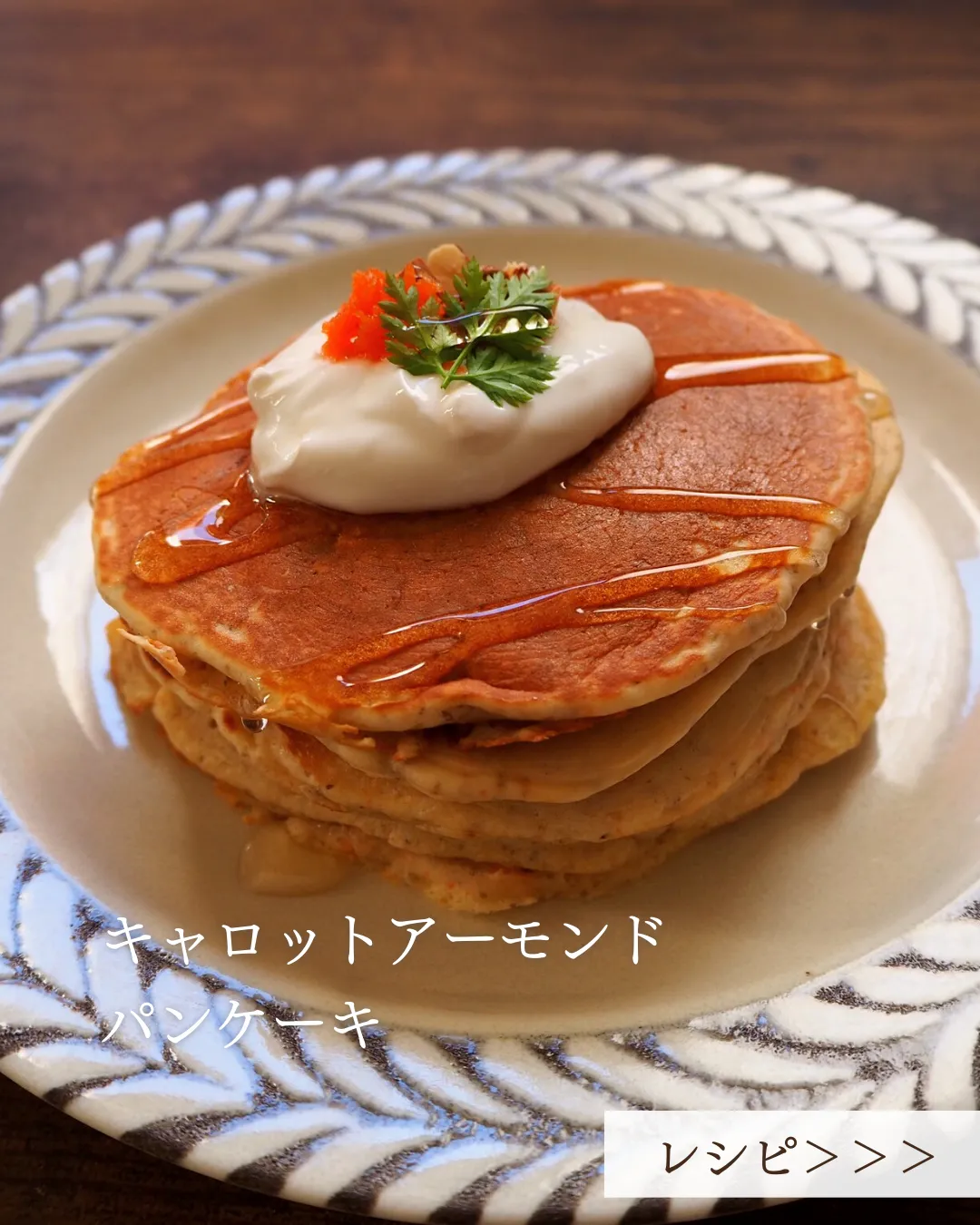【みんなのパンケーキレシピ】キャロットアーモンドパンケーキ