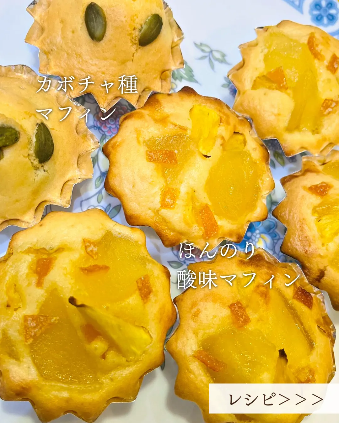 【みんなのパンケーキレシピ】かぼちゃ種マフィン＆ほんのり酸味マフィン