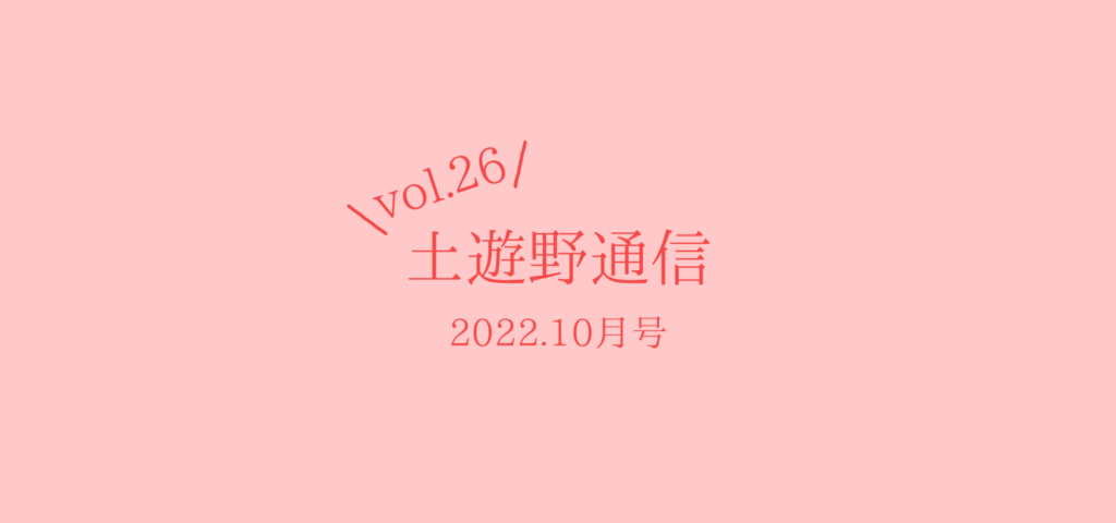 土遊通信2022.10月号